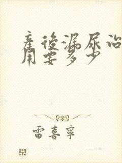 产后漏尿治疗费用要多少