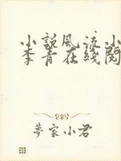 小说风流小农民李青在线阅读