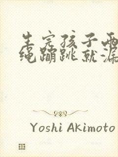 生完孩子两年跳绳蹦跳就漏尿怎么办