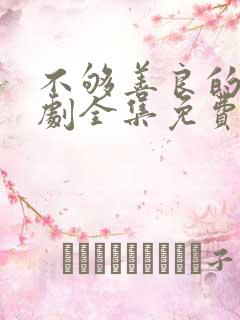 不够善良的她短剧全集免费观看