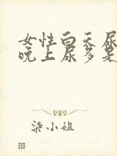 女性白天尿正常晚上尿多是什么原因