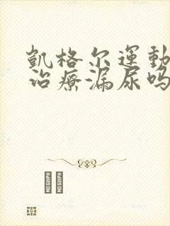 凯格尔运动可以治疗漏尿吗