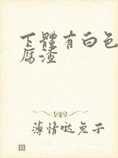 下体有白色像豆腐渣