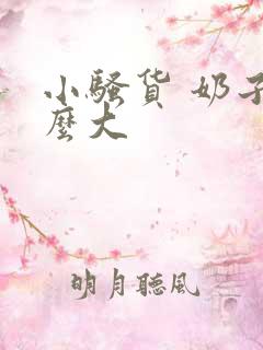 小骚货 奶子这么大