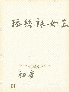 舔丝袜女王美脚