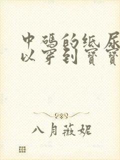 中码的纸尿裤可以穿到宝宝多大