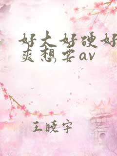 好大好硬好深好爽想要av