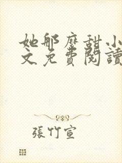 她那么甜小说全文免费阅读完结