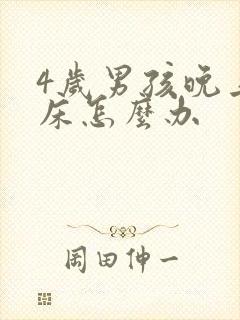 4岁男孩晚上尿床怎么办