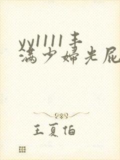 yy1111丰满少妇光屁股)