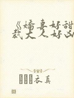 《娇妻好甜,总裁大人好凶猛》