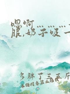 嗯啊………好舒服,奶子吸一吸