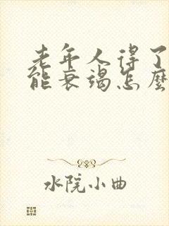 老年人得了心功能衰竭怎么治疗