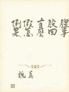 例假有股腥臭味是怎么回事