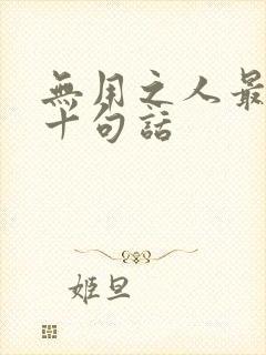 无用之人最经典十句话