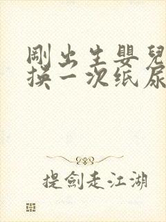 刚出生婴儿多久换一次纸尿裤