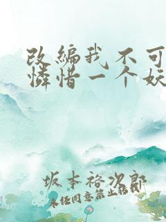 改编我不可能会怜惜一个妖鬼