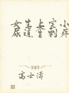 女生上完小便后尿道会刺疼是什么原因