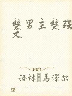 双男主双强马甲文