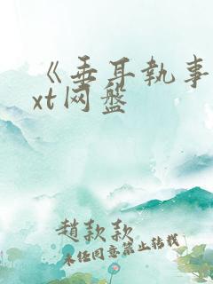 《垂耳执事》txt网盘