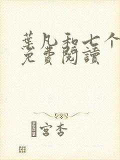 叶凡和七个嫂子免费阅读