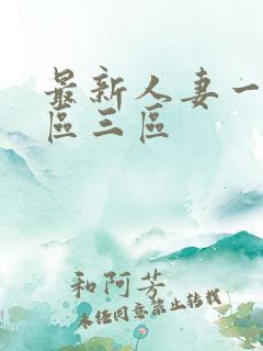 最新人妻一区二区三区