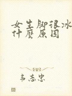 女生脚很冰凉是什么原因