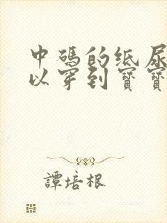 中码的纸尿裤可以穿到宝宝多大