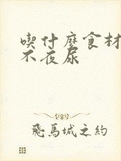 吃什么食材晚上不夜尿