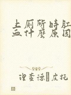 上厕所时肛门出血什么原因