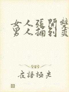 女人张开双腿让男人捅到爽