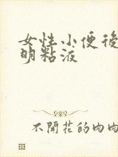 女性小便后有透明粘液