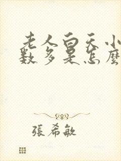 老人白天小便次数多是怎么回事