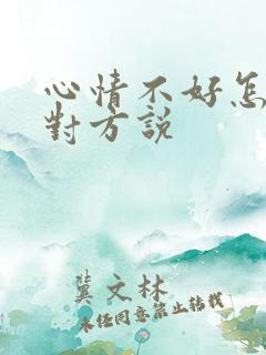 心情不好怎么跟对方说