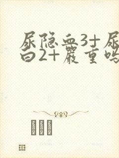 尿隐血3+尿蛋白2+严重吗?可以治疗吗