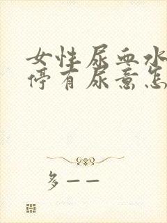 女性尿血水 不停有尿意怎么办