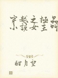 穿越之极品色妃小说女主叫张颖萱