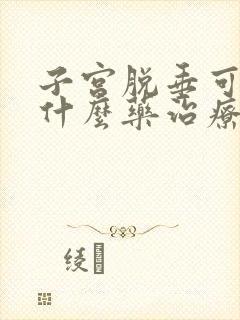 子宫脱垂可以吃什么药治疗