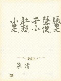 小肚子坠胀感老是想小便是怎么回事