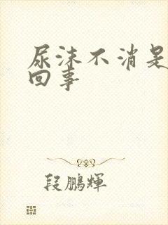 尿沫不消是怎么回事