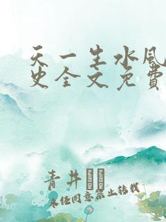 天一生水风流秘史全文免费阅读