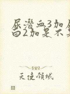 尿潜血3加尿蛋白2加是不是肾病