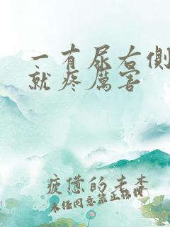 一有尿右侧肚子就疼厉害