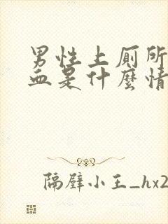 男性上厕所拉出血是什么情况