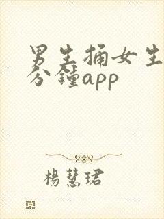 男生捅女生60分钟app