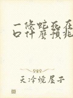 一条蛇死在家门口什么预兆