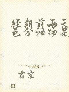 经期前两天有黄色分泌物是怎么回事