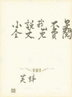 小说我不是戏神全文免费阅读