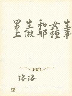 男生和女生在床上做那种事情.