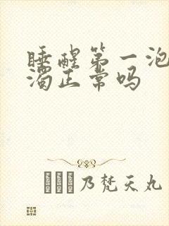 睡醒第一泡尿浑浊正常吗